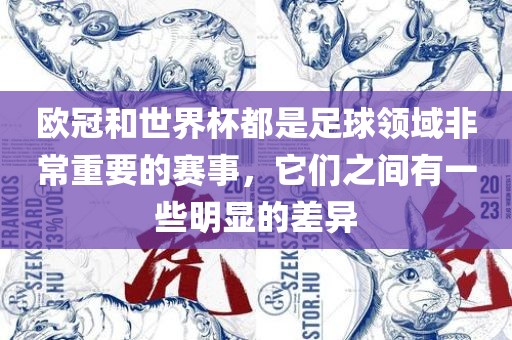 欧冠和世界杯都是足球领域非常重要的赛事，广西贺州市华昌新材料有限公司它们之间有一些明显的差异