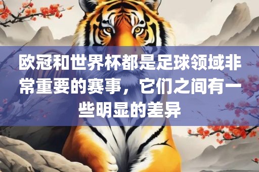 欧冠和世界杯都是足球领域非常重要的赛事，它们之间有一些明显的差异广西贺州市华昌新材料有限公司
