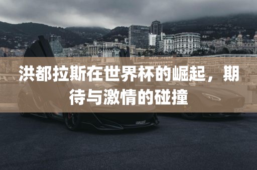 期待与激情碰撞