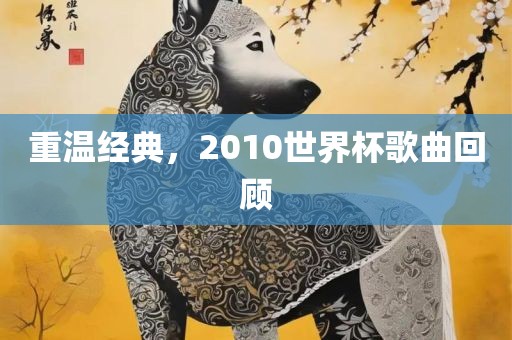 重温经典，2010广西贺州市华昌新材料有限公司世界杯歌曲回顾