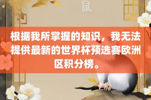 根据我所掌握的知识，我无法提供最新的世界杯预选赛欧洲区积分榜。广西贺州市华昌新材料有限公司