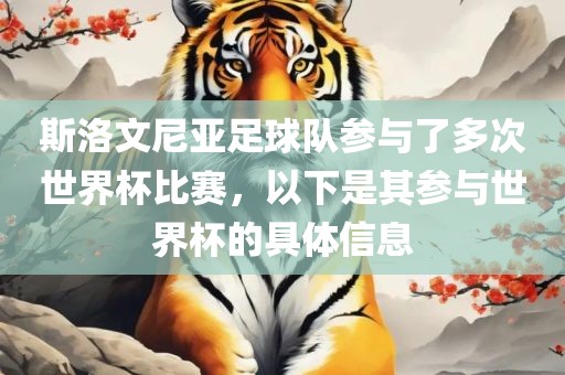 斯洛文尼亚足球队参与了多次世界杯比赛，以下是其参与世界杯的具体信息