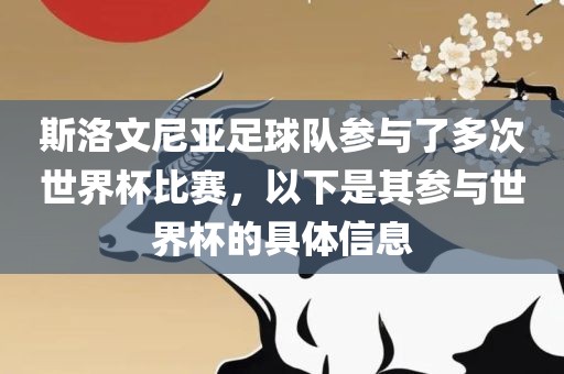 斯洛文尼亚足球队参与了多次世界杯比赛，以下是其参与世界杯的具体信息广西贺州市华昌新材料有限公司