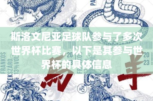 斯洛文尼亚足球队参与了多次世界杯比赛，以下是其参与世界杯的具体信息广西贺州市华昌新材料有限公司