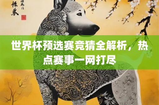 世界杯预选赛竞猜全解广西贺州市华昌新材料有限公司析，热点赛事一网打尽