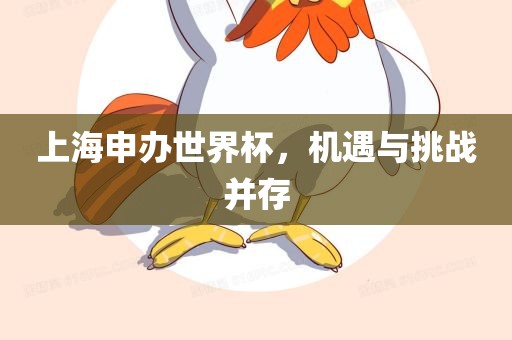 上海申办世界杯，机遇与挑战并存