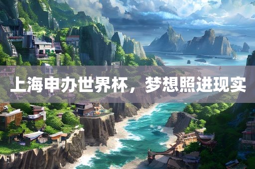 上海申办世界杯，梦想照进现实