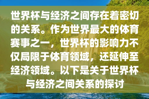 世界杯与经济之间存在着密切的关系。作为世界最大的体育赛事之一，世界杯的影响力不仅局限于体育领域，还延伸至经济领域。以下是关于世界杯与经济之间关系的探讨广西贺州市华昌新材料有限公司