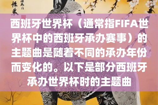 西班牙世界杯（通常指FIFA世界杯中的西班牙承办赛事）的主题曲是随着不同的承办年份而变化的。以下是部分西班牙承办世界杯时的主题曲