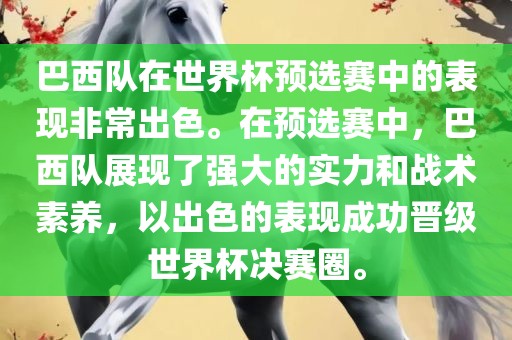 巴西队在世界杯预选赛中的表现非常出色。在预选赛中，巴西队展现了强大的实力和战术素养，以出色的表现成功晋级世界杯决赛圈。