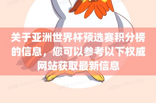 关于亚洲世界杯预选赛积分榜的信息，您可以参考以下权威网站获取最新信息