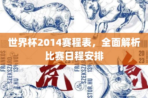世界杯2014赛程表，全面解析比赛日程安排广西贺州市华昌新材料有限公司