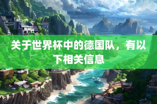 关于世界杯中的德国队，有以下相关信息