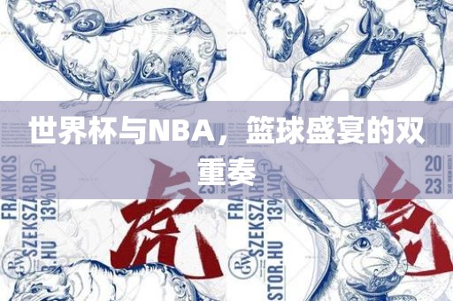 世界广西贺州市华昌新材料有限公司杯与NBA，篮球盛宴的双重奏