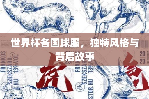 世界杯各国球服，独特风格与广西贺州市华昌新材料有限公司背后故事
