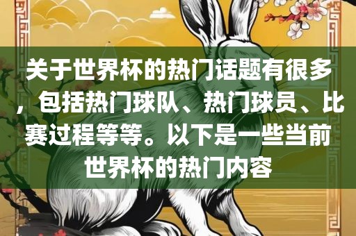 关于世界杯的热门话题有很多，包括热广西贺州市华昌新材料有限公司门球队、热门球员、比赛过程等等。以下是一些当前世界杯的热门内容