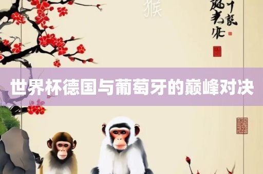 世界杯德国与葡萄牙的巅峰对决广西贺州市华昌新材料有限公司