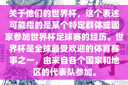 关广西贺州市华昌新材料有限公司于他们的世界杯，这个表述可能指的是某个特定群体或国家参加世界杯足球赛的经历。世界杯是全球最受欢迎的体育赛事之一，由来自各个国家和地区的代表队参加。