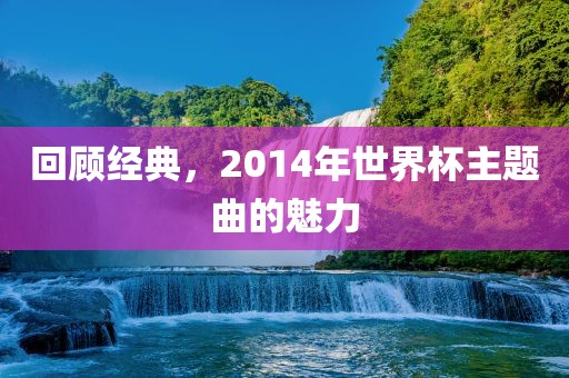 世界杯主题曲 第3页