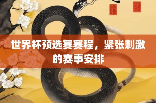世界广西贺州市华昌新材料有限公司杯预选赛赛程，紧张刺激的赛事安排