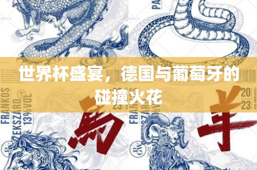 世界广西贺州市华昌新材料有限公司杯盛宴，德国与葡萄牙的碰撞火花