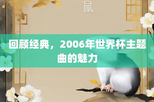 回顾经典，2006年世界杯主题曲的魅力广西贺州市华昌新材料有限公司