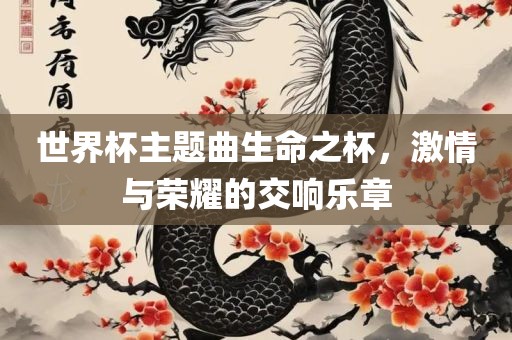 世界杯主题曲生命之杯，激情与荣耀的交响乐章广西贺州市华昌新材料有限公司