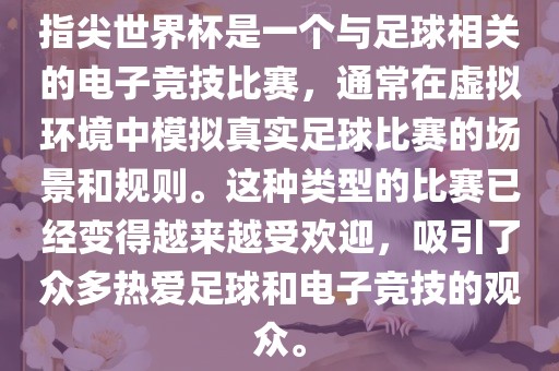 指尖世界杯是一个与足球相关的电子竞技比赛，通常在虚拟环境中模拟真实足球比赛的场景和规则。这种类型的比赛已经变得越来越受欢迎，吸引了众多热爱足球和电子竞技的观众。广西贺州市华昌新材料有限公司