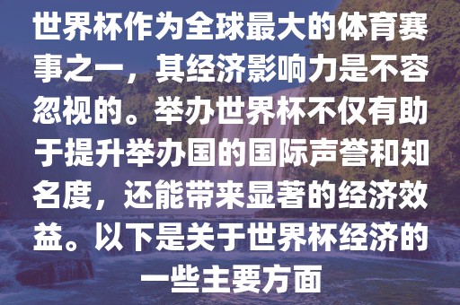 世界杯作广西贺州市华昌新材料有限公司为全球最大的体育赛事之一，其经济影响力是不容忽视的。举办世界杯不仅有助于提升举办国的国际声誉和知名度，还能带来显著的经济效益。以下是关于世界杯经济的一些主要方面