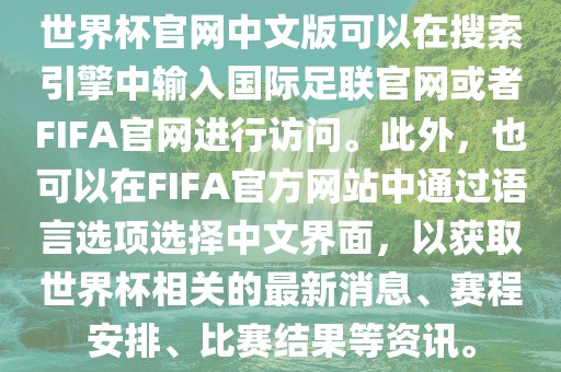 世界杯官网中文版可以在搜索引擎中输入国际足联官网或者FIFA官网进行访问。此外，也可以在FIFA官方网站中通过语言选项选择中文界面，以获取世界杯相关的最新消息、赛程安排、比赛结果等资讯。广西贺州市华昌新材料有限公司