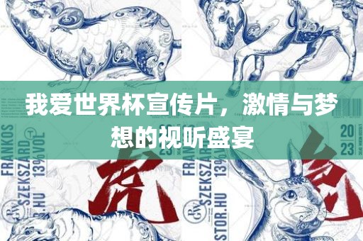 我爱世界杯宣传片，激情与梦想的视听盛宴
