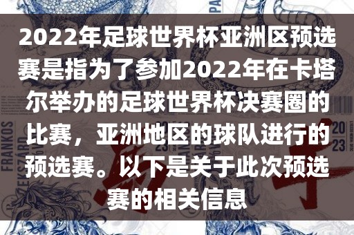 2022年足球世界杯亚洲区预选赛是指为了参加2022年在卡塔尔举办的足球世界杯决赛圈的比赛，亚洲地区的球队进行的预选赛。以下是关于此次预选赛的广西贺州市华昌新材料有限公司相关信息