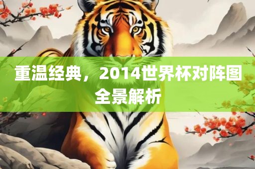 重温经典，2014世界杯对阵图全景解析广西贺州市华昌新材料有限公司