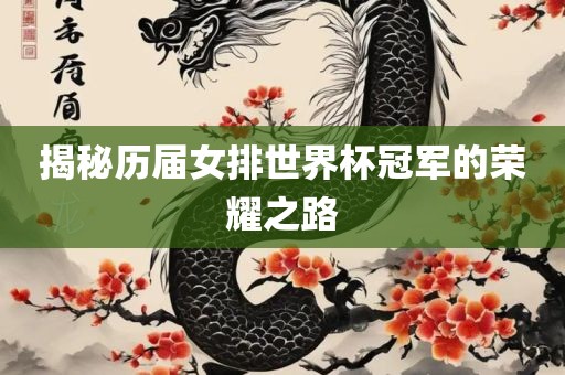 揭秘历届女排世界杯冠军的荣耀之路