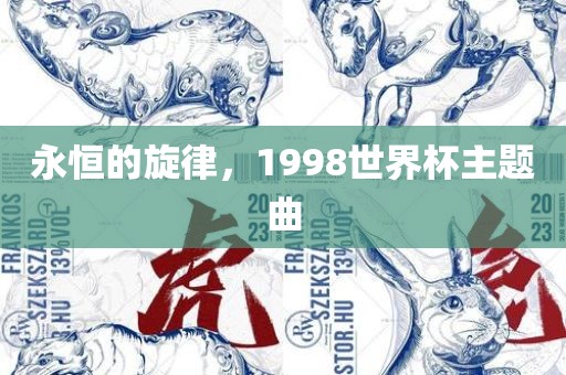 永恒的旋律，1998世界杯主题曲广西贺州市华昌新材料有限公司