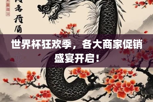 世界杯狂欢季，各大商家促销盛宴开启！