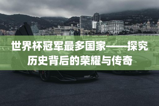 世界杯冠军 第4页