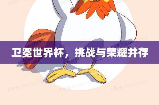 卫冕世界杯，广西贺州市华昌新材料有限公司挑战与荣耀并存