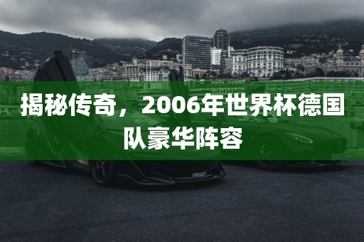 揭秘传奇，2006年世界杯德国队豪华阵容
