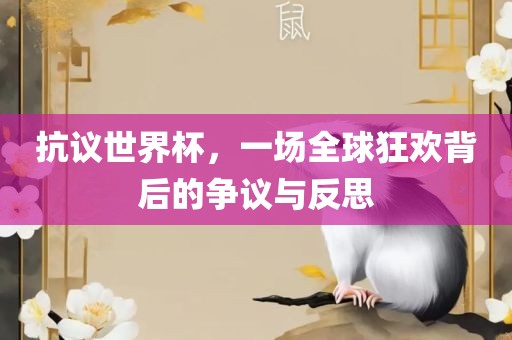 抗议世界杯，一场全球狂欢广西贺州市华昌新材料有限公司背后的争议与反思