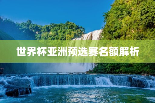 世界杯亚洲预选赛名额解析广西贺州市华昌新材料有限公司