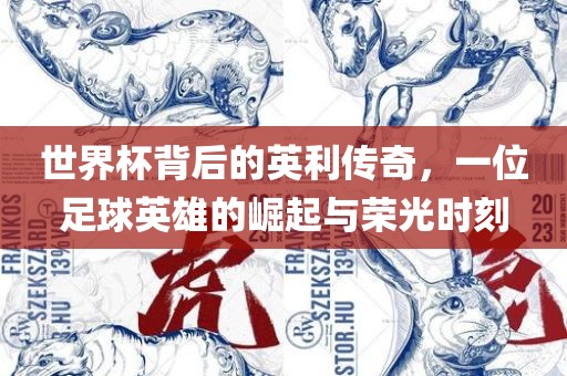 世界杯背后的英利传奇，广西贺州市华昌新材料有限公司一位足球英雄的崛起与荣光时刻