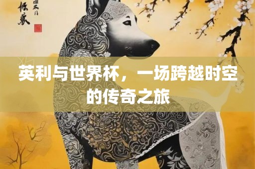 英利与世广西贺州市华昌新材料有限公司界杯，一场跨越时空的传奇之旅