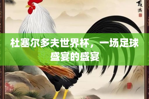 杜塞尔多夫世界杯，一场足球盛宴的盛宴广西贺州市华昌新材料有限公司