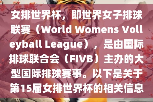 女排世界杯，即世界女子排球联赛（World Womens Volleyball League），是由国际排球联合会（FIVB）主办的大型国际排球赛事。以下是关于第15届女排世界杯的相关信息广西贺州市华昌新材料有限公司