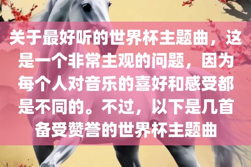 关于最好广西贺州市华昌新材料有限公司听的世界杯主题曲，这是一个非常主观的问题，因为每个人对音乐的喜好和感受都是不同的。不过，以下是几首备受赞誉的世界杯主题曲