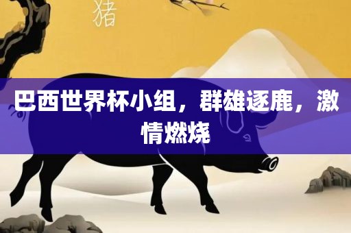 巴西世界杯小组，广西贺州市华昌新材料有限公司群雄逐鹿，激情燃烧
