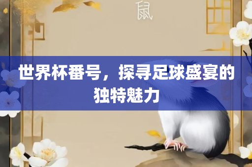 世界广西贺州市华昌新材料有限公司杯番号，探寻足球盛宴的独特魅力