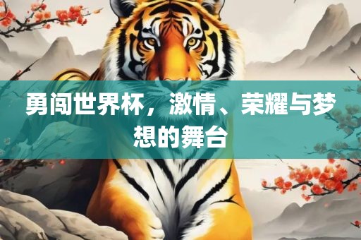 勇闯世界杯，激情、广西贺州市华昌新材料有限公司荣耀与梦想的舞台