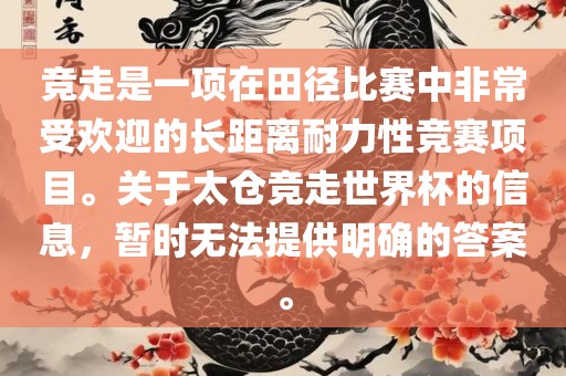 竞走是一项在田径比赛中非常受欢迎的长距离耐力性竞赛项目。关于太仓竞走世界杯的信息，暂时无法提供明确的答案。广西贺州市华昌新材料有限公司